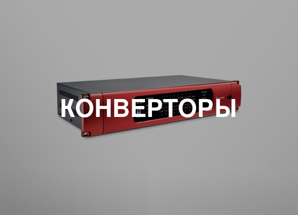 Конверторы