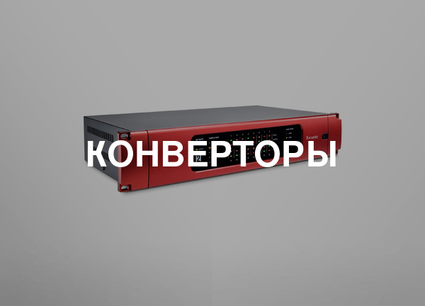 Конверторы