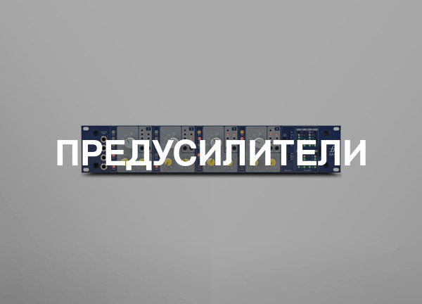 Предусилители