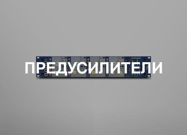 Предусилители